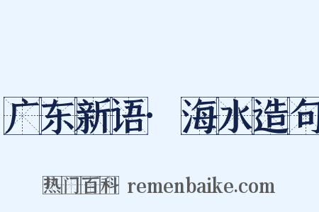 广东新语·海水造句是什么意思的图片